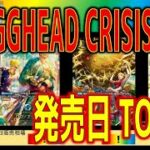 (EB04)【速報!!発売日 価格TOP84】EGGHEAD CRISIS【2026.1.31】神の島の冒険 ワンピースカード ワンピカード 新弾 相場
