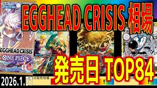 (EB04)【速報!!発売日 価格TOP84】EGGHEAD CRISIS【2026.1.31】神の島の冒険 ワンピースカード ワンピカード 新弾 相場