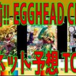 (EB04)【発売前ネット予想TOP81】EGGHEAD CRISIS【発売前のカード相場をチェック!!】(2026.1.19）神の島の冒険 ワンピースカード ワンピカード 新弾