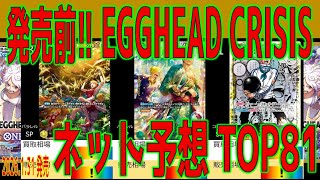 (EB04)【発売前ネット予想TOP81】EGGHEAD CRISIS【発売前のカード相場をチェック!!】(2026.1.19）神の島の冒険 ワンピースカード ワンピカード 新弾