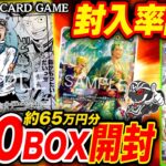 【ワンピ開封】『EGGHEAD CRISIS』10カートン最速開封‼️コミパラやSPカードの封入率を徹底調査【ワンピースカード】