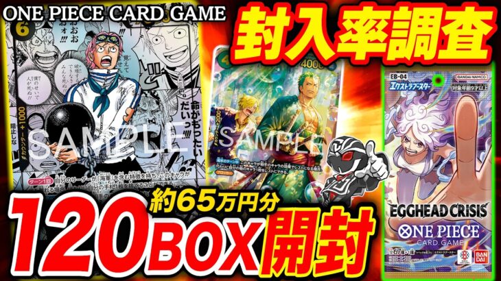 【ワンピ開封】『EGGHEAD CRISIS』10カートン最速開封‼️コミパラやSPカードの封入率を徹底調査【ワンピースカード】