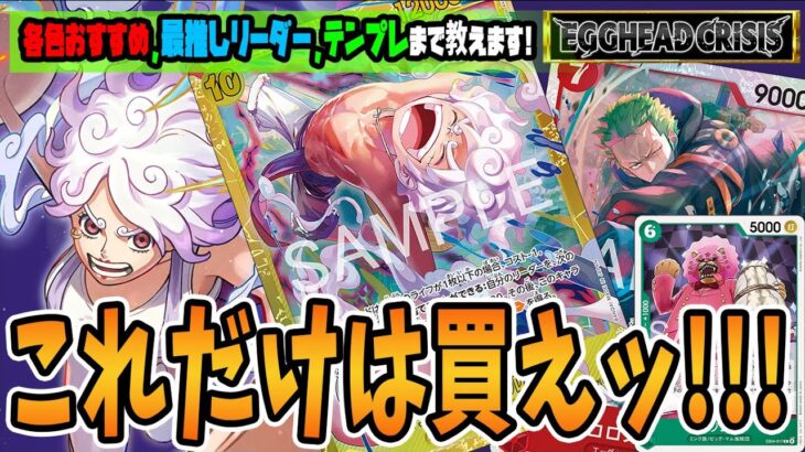 【新弾評価】全デッキパワー底上げか！？新弾各色のおすすめカード、相性のいいリーダー、サンプルリストまで教えます！！【足立先生】【ワンピースカード】【くれらび】EGGHEAD CRISIS【EB-04】