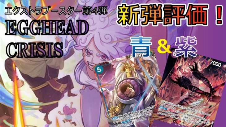 【新弾紹介】全カード、使い方まで徹底解説！『EGGHEAD CRISIS【EB04】』カード紹介＆評価‼青色、紫色編【ワンピースカード】【解説動画】
