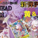 【新弾紹介】全カード、使い方まで徹底解説！『EGGHEAD CRISIS【EB04】』カード紹介＆評価‼黄色、赤色編【ワンピースカード】【解説動画】