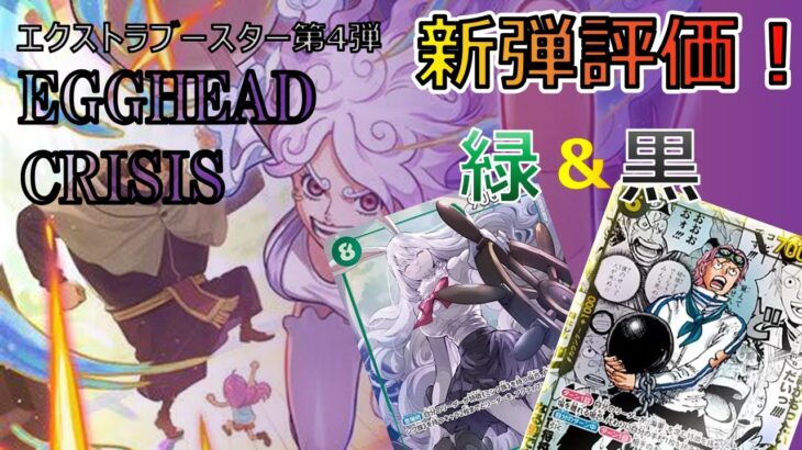 【新弾紹介】全カード、使い方まで徹底解説！『EGGHEAD CRISIS【EB04】』カード紹介＆評価‼緑色、黒色編【ワンピースカード】【解説動画】