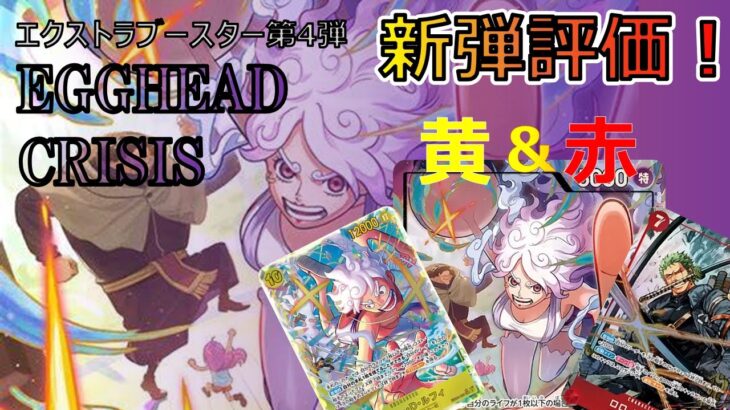 【新弾紹介】全カード、使い方まで徹底解説！『EGGHEAD CRISIS【EB04】』カード紹介＆評価‼黄色、赤色編【ワンピースカード】【解説動画】