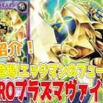 【ラッシュデュエル】新規紹介！E・HEROプラズマヴァイスマン！エッジマンのフュージョンは破壊効果！！！【遊戯王】