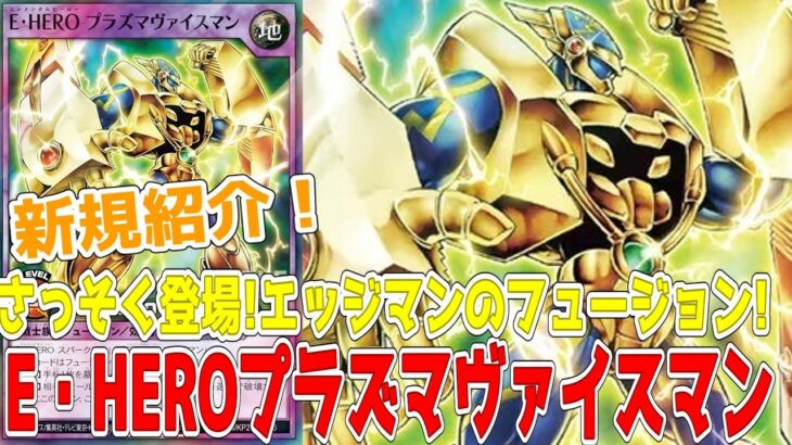 【ラッシュデュエル】新規紹介！E・HEROプラズマヴァイスマン！エッジマンのフュージョンは破壊効果！！！【遊戯王】