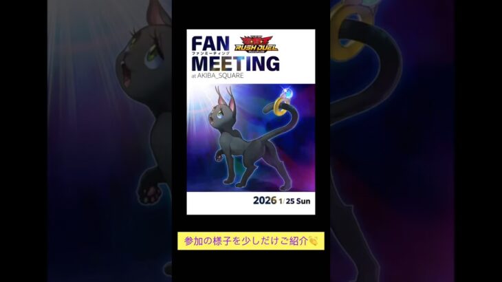 【遊戯王ラッシュデュエル】FAN MEETING@AKIBA_SQUAREに参加してきた