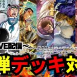 【新弾緊急配信】対戦リクエスト募集【ワンピカ対戦】-LIVE編-［ワンピカード/ワンピースカード］