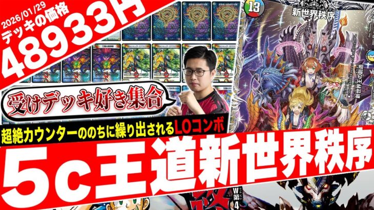 一撃必殺のLOコンボ‼️脅威のデッキパワーで”様々な角度からゲームを支配”する『5c新世界秩序』がヤバ過ぎるので紹介【フェアリーch】