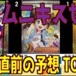 (M3)【99種類 発売直前 ネット内予想】ムニキスゼロ【2026.1.21夜】ポケカ ポケモンカード 新弾 相場