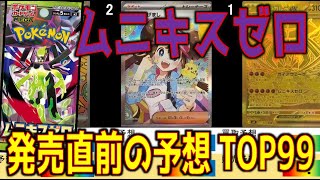 (M3)【99種類 発売直前 ネット内予想】ムニキスゼロ【2026.1.21夜】ポケカ ポケモンカード 新弾 相場