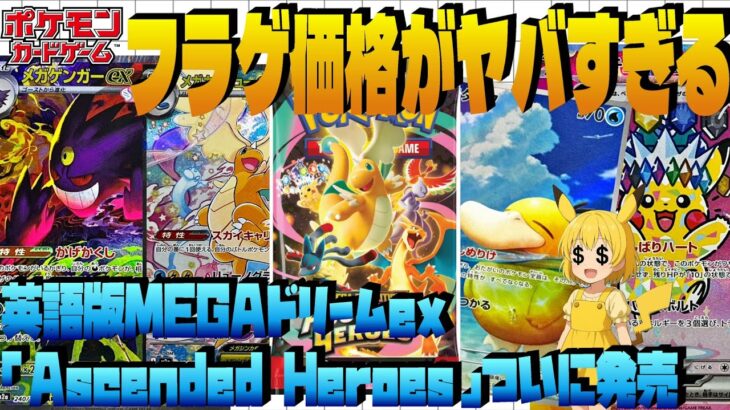 【ポケカ高騰】海外が先に狂い始めた…英語版MEGAドリームex「Ascended Heroes」が発売前からヤバすぎる！eBay価格が限界突破【海外需要】