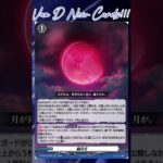 [NEW VAN D] Crimson moonlight #vg #ヴァンガード #แวนการ์ด #幻真星戦