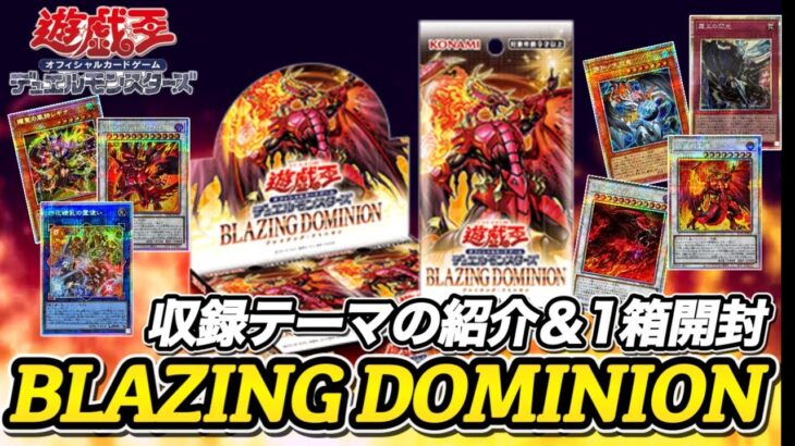 【遊戯王OCG】BLAZING DOMINION 1箱開封！