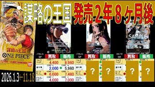 (OP04)【発売2年8ヶ月後TOP30】謀略の王国【4社の価格比較】(2026.1.3←11.8)神の島の冒険 EGGHEAD CRISIS 価格相場 ワンピースカード ワンピカード 新弾