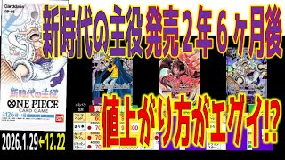 (OP05)【値上げ方がエグイ!? 発売2年6ヶ月後TOP30】新時代の主役【2026.1.29←12.22】EGGHEAD CRISIS 神の島の冒険 ワンピースカード ワンピカード 新弾