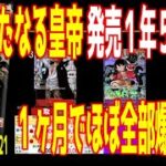 (OP09)【1ヶ月でほぼ全体に爆上げ 発売1年5ヶ月後】新たなる皇帝【2026.1.28←12.21】EGGHEAD CRISIS 神の島の冒険 ワンピースカード ワンピカード 新弾