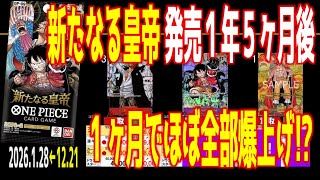 (OP09)【1ヶ月でほぼ全体に爆上げ 発売1年5ヶ月後】新たなる皇帝【2026.1.28←12.21】EGGHEAD CRISIS 神の島の冒険 ワンピースカード ワンピカード 新弾