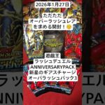 またもORRを引きたい開封記！#オーバーラッシュパック3 #5th #ANNIVERSARYPACK　#新星のギアスチャージ　#遊戯王ラッシュデュエル　#開封動画