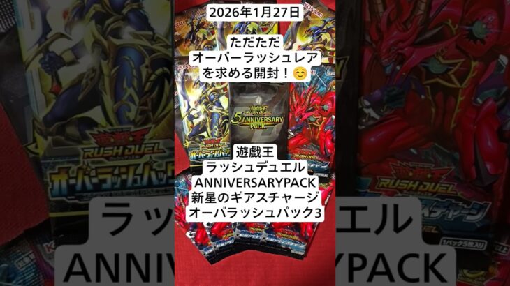 またもORRを引きたい開封記！#オーバーラッシュパック3 #5th #ANNIVERSARYPACK　#新星のギアスチャージ　#遊戯王ラッシュデュエル　#開封動画