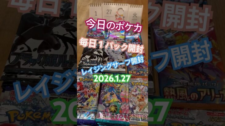 【今日のポケカ】R8.1.27 レイジングサーフ開封 #shorts #ポケカ #pokemoncardstcg