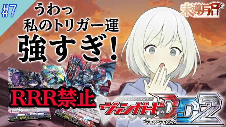 【未導月音】RRR禁止縛り！ ヴァンガード ディアデイズ2 第7夜【新人Vtuber】