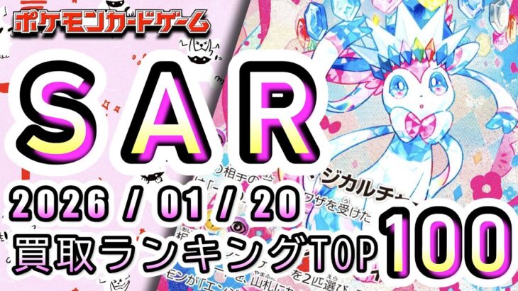 【ポケカ:SAR TOP100】2026/01/20 買取価格ランキングTOP100 【ポケモンカード/Pokemon card】