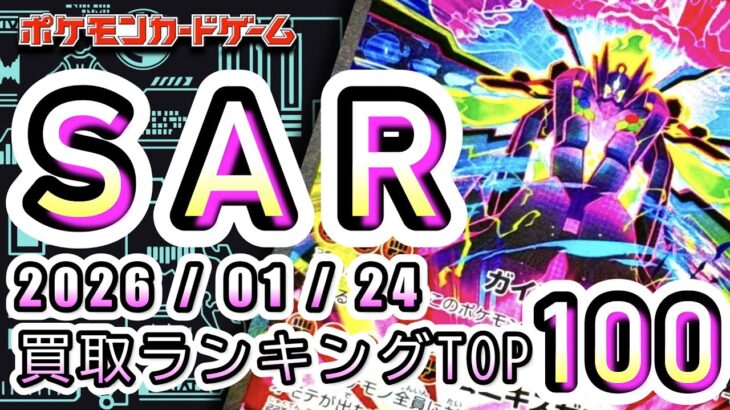 【ポケカ:SAR TOP100】2026/01/24 買取価格ランキングTOP100 【ポケモンカード/Pokemon card】
