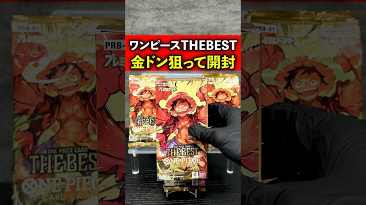 ワンピースカード「THE BEST」を開封した結果…