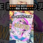 ワンピースカード　THE BEST2　開封その10【THE新時代の男編】#ワンピースカード  #onepiece #コミパラ #開封動画 #asmr