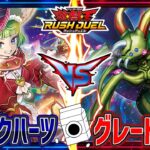 【遊戯王】新年早々火の用心！スパークハーツVSグレートモス【ラッシュデュエル】【牛乳帝国】