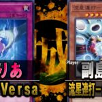 【#遊戯王】衝撃の結末を見逃すな！ Vice Versa vs 流星連打－シロクロイド【城下町デュエル】【#対戦】
