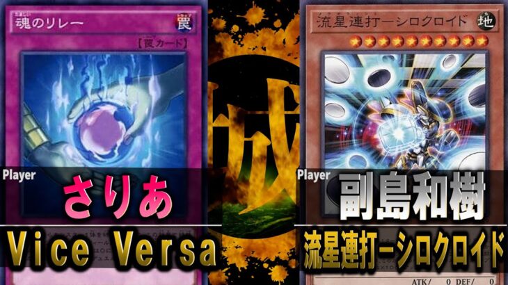 【#遊戯王】衝撃の結末を見逃すな！ Vice Versa vs 流星連打－シロクロイド【城下町デュエル】【#対戦】