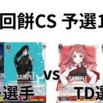 【WS/ヴァイスシュヴァルツ】第19回餅CS予選怪獣8号VS 学園アイドルマスター【CS対戦動画】