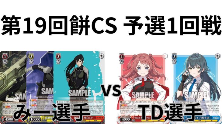 【WS/ヴァイスシュヴァルツ】第19回餅CS予選怪獣8号VS 学園アイドルマスター【CS対戦動画】