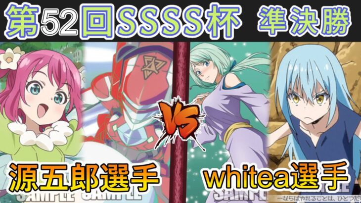 ［WS/ヴァイス］第52回SSSS杯準決勝　幻日のヨハネ -SUNSHINE in the MIRROR- VS 転生したらスライムだった件［CS対戦動画］