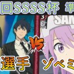 ［WS/ヴァイス］第52回SSSS杯準決勝　チェンソーマン VS アリス・ギア・アイギス［CS対戦動画］