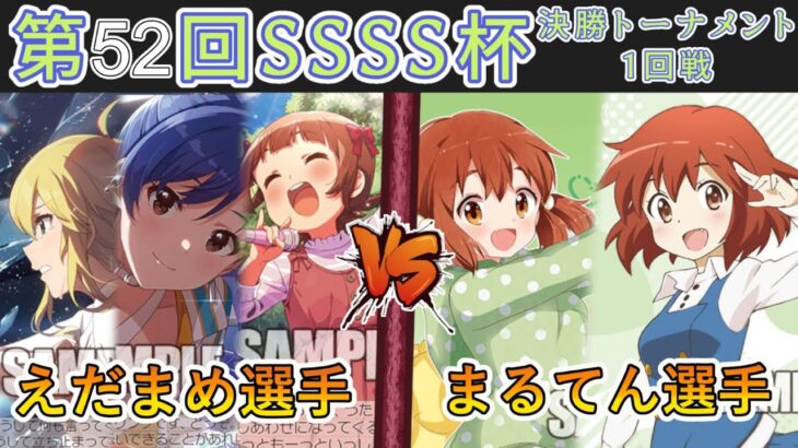 ［WS/ヴァイス］第52回SSSS杯決勝トーナメント1回戦　アイドルマスター ミリオンライブ！ VS きんいろモザイク［CS対戦動画］