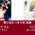 WSクラシック大会「第9回たつきち杯」決勝