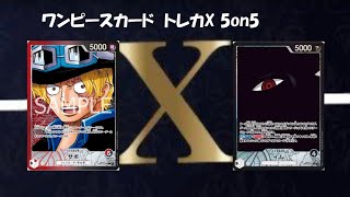 トレカ-X-新時代5on5 ワンピースカード5on5 赤黒サボ VS 黒イム