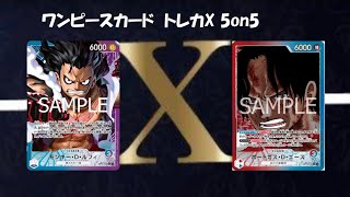 トレカ-X-新時代5on5 ワンピースカード5on5 青紫ルフィ VS 赤青エース