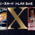 トレカ-X-新時代5on5 ワンピースカード5on5 赤黒サボ VS 赤青エース