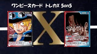 トレカ-X-新時代5on5 ワンピースカード5on5 赤黒サボ VS 赤青エース