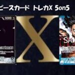 トレカ-X-新時代5on5 ワンピースカード5on5 青紫ルフィ VS 黒イム