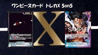 トレカ-X-新時代5on5 ワンピースカード5on5 青紫ルフィ VS 黒イム