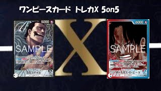 トレカ-X-新時代5on5 ワンピースカード5on5 黒クロコダイル VS 赤青エース