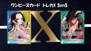 トレカ-X-新時代5on5 ワンピースカード5on5 緑ミホーク VS 青黄ハンコック